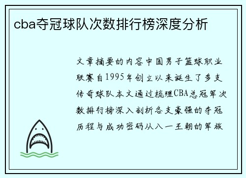 cba夺冠球队次数排行榜深度分析