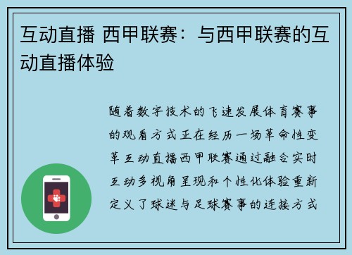 互动直播 西甲联赛：与西甲联赛的互动直播体验