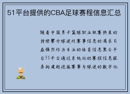 51平台提供的CBA足球赛程信息汇总