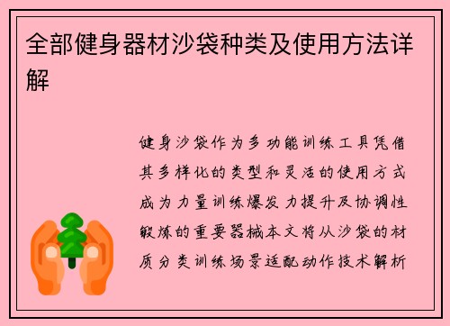 全部健身器材沙袋种类及使用方法详解