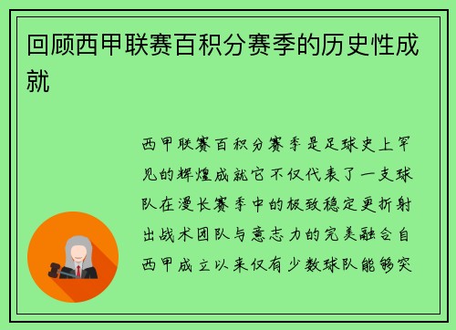 回顾西甲联赛百积分赛季的历史性成就