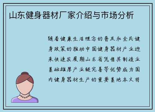 山东健身器材厂家介绍与市场分析
