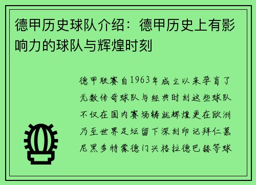 德甲历史球队介绍：德甲历史上有影响力的球队与辉煌时刻