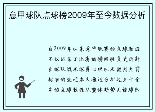 意甲球队点球榜2009年至今数据分析
