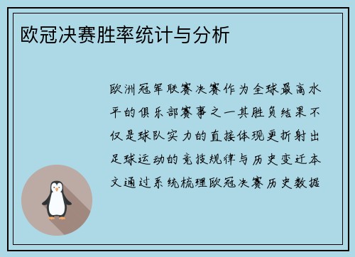 欧冠决赛胜率统计与分析
