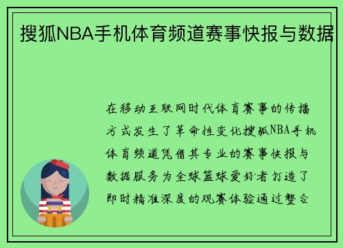 搜狐NBA手机体育频道赛事快报与数据