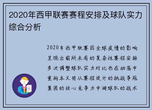 2020年西甲联赛赛程安排及球队实力综合分析