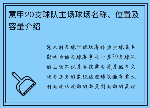 意甲20支球队主场球场名称、位置及容量介绍