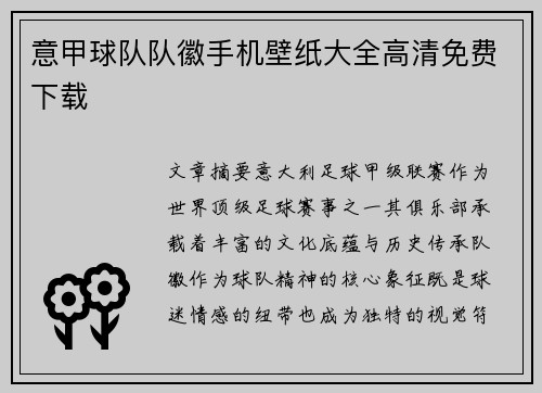 意甲球队队徽手机壁纸大全高清免费下载