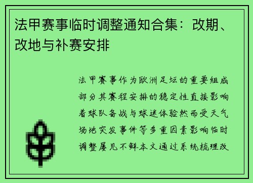 法甲赛事临时调整通知合集：改期、改地与补赛安排