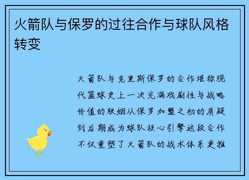 火箭队与保罗的过往合作与球队风格转变