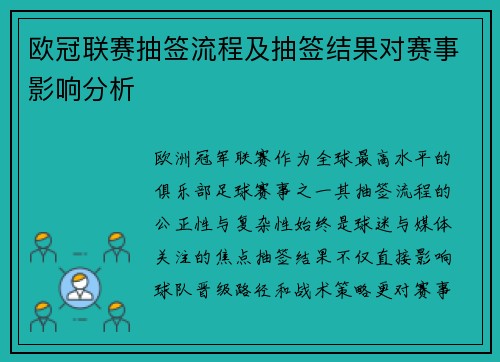 欧冠联赛抽签流程及抽签结果对赛事影响分析