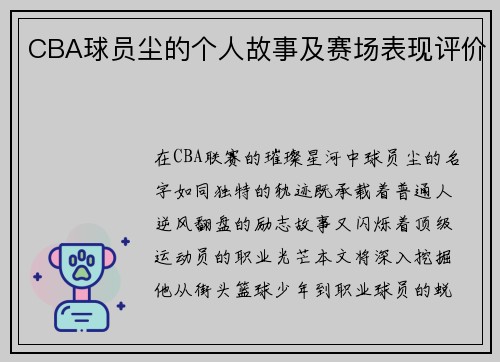 CBA球员尘的个人故事及赛场表现评价
