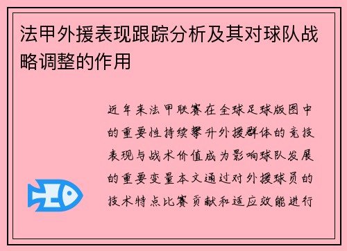 法甲外援表现跟踪分析及其对球队战略调整的作用