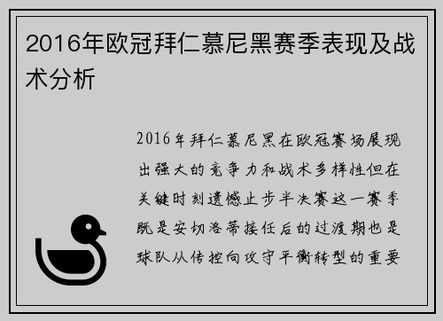 2016年欧冠拜仁慕尼黑赛季表现及战术分析
