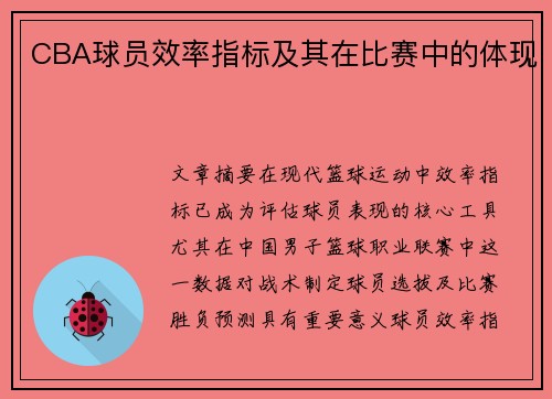 CBA球员效率指标及其在比赛中的体现