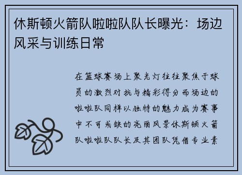 休斯顿火箭队啦啦队队长曝光：场边风采与训练日常