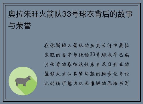 奥拉朱旺火箭队33号球衣背后的故事与荣誉