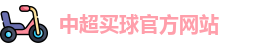 中超买球